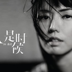 It's Time (是时候) mp3 Album by Stefanie Sun (孫燕姿)