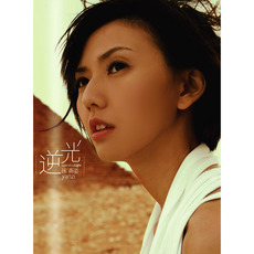 Against The Light (逆光) mp3 Album by Stefanie Sun (孫燕姿)