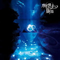 Abyss mp3 Album by Matenrou Opera (摩天楼オペラ)