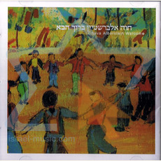 Welcome (ברוך הבא) mp3 Album by Chava Alberstein (חוה אלברשטיין)