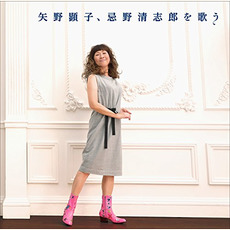 Yano Akiko, Imawano Kiyoshirō o Utau (矢野顕子、忌野清志郎を歌う) mp3 Album by Akiko Yano (矢野顕子)