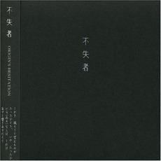 Origin's Hesitation mp3 Album by Fushitsusha (不失者)