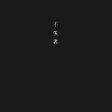 Hisou (悲愴) mp3 Album by Fushitsusha (不失者)