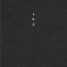 Fushitsusha (不失者) mp3 Live by Fushitsusha (不失者)