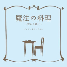 Mahō no Ryōri (魔法の料理 〜君から君へ〜) mp3 Single by BUMP OF CHICKEN