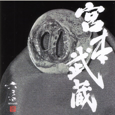 Miyamoto Musashi (宮本武蔵) mp3 Album by Musashi (六三四)