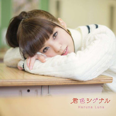 Kimi-iro Signal (君色シグナル) mp3 Single by Luna Haruna (春奈るな)