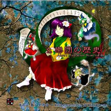 History of Yougakudan 4 ~ Akyu's Untouched Score vol.4 mp3 Album by ZUN