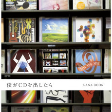 僕がCDを出したら mp3 Album by KANA-BOON