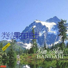 Glen Abyss (You Gu Shen Chu) mp3 Album by Bandari