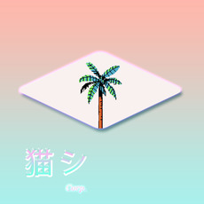 Beach Party mp3 Single by 猫 シ Corp.