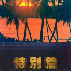 SPECIAL EDITION mp3 Album by 猫 シ Corp.