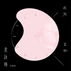 此刻正好 - EP mp3 Album by Cindy Yen (袁詠琳)