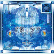廃墟と楽園 mp3 Album by Akiko Shikata (志方あきこ)