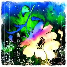 祈りの彼方 mp3 Single by Akiko Shikata (志方あきこ)