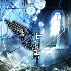 片翼の鳥 mp3 Single by Akiko Shikata (志方あきこ)