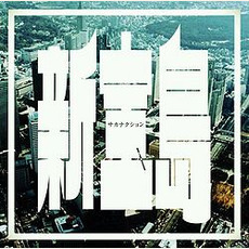 Shin Takarajima (新宝島) (Limited Edition) mp3 Single by sakanaction (サカナクション)