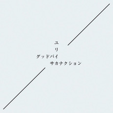 Good-Bye / Eureka (グッドバイ/ユリイカ) mp3 Single by sakanaction (サカナクション)