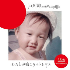 わたしが鳴こうホトトギス mp3 Album by 戸川純 with Vampillia