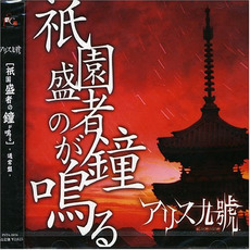 Gion shousha no kane ga naru (祇園盛者の鐘が鳴る) mp3 Album by Alice Nine (アリス九號.)