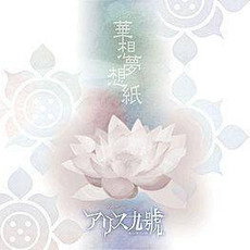 Kasou Musou Shi (華想夢想紙) mp3 Album by Alice Nine (アリス九號.)