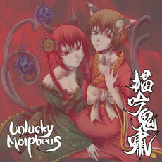 Byougin Kishou (猫吟鬼嘯) mp3 Album by Unlucky Morpheus