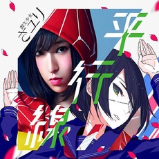 Parallel Line (平行線) (Limited Edition) mp3 Single by Sayuri (さユり)