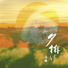 Yugake mp3 Album by Mizukagami