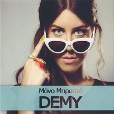 Μόνο Μπροστά mp3 Single by Demy