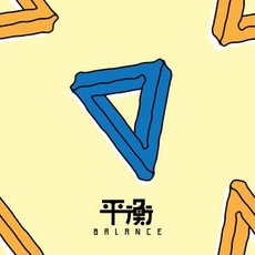 Balance (平衡) mp3 Album by Elephant Gym (大象體操)