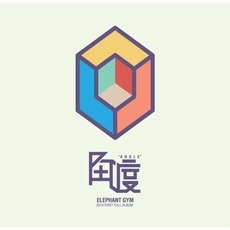 Angle (角度) mp3 Album by Elephant Gym (大象體操)
