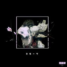 スモーク mp3 Album by SwuM.