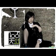 100天 mp3 Album by JJ Lin (林俊傑)