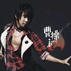 Cao Cao (曹操) mp3 Album by JJ Lin (林俊杰)