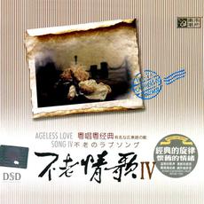 Ageless Love Songs IV mp3 Album by Yao Si Ting & Ren Zhen Hao