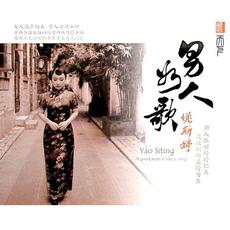 A Good Man Is Like a Song mp3 Album by Yao Si Ting