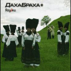 Ягудки mp3 Album by DakhaBrakha