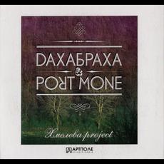 Khemleva Project mp3 Album by DakhaBrakha & Port Mone