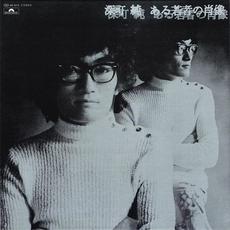 ある若者の肖像 mp3 Album by Jun Fukamachi