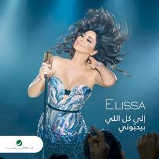 (Ila Kol Ili Bihibbouni) إلى كل اللي بيحبوني mp3 Live by Elissa