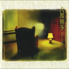 Mishiranu Sekai (見知らぬ世界) mp3 Album by Ningen Isu (人間椅子)