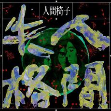 Ningen Shikkaku (人間失格) mp3 Album by Ningen Isu (人間椅子)
