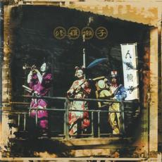 Shura bayashi (修羅囃子) mp3 Album by Ningen Isu (人間椅子)