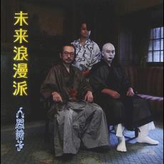 Mirai Roman-ha (未来浪漫派) mp3 Album by Ningen Isu (人間椅子)