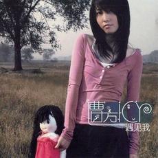 Meet Me (遇见我) mp3 Album by Cao Fang (曹方)