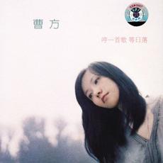 Hum a song, wait for the sunset (哼一首歌 等日落) mp3 Album by Cao Fang (曹方)