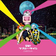 Love Me Sign (目撃!ラブミ〜-サイン) mp3 Album by Otoboke Beaver (おとぼけビ~バ~)