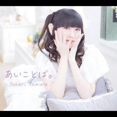 Aikotoba (あいことば。) mp3 Album by Yukari Tamura (田村ゆかり)
