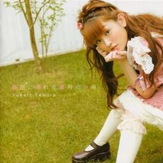 Aozora ni Yureru Mitsugetsu no Kobune. (蒼空に揺れる蜜月の小舟。) mp3 Album by Yukari Tamura (田村ゆかり)