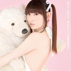 Doki Doki ☆ π パイン mp3 Single by Yukari Tamura (田村ゆかり)